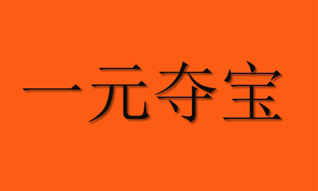 东莞东莞一元购物安卓APP开发案例